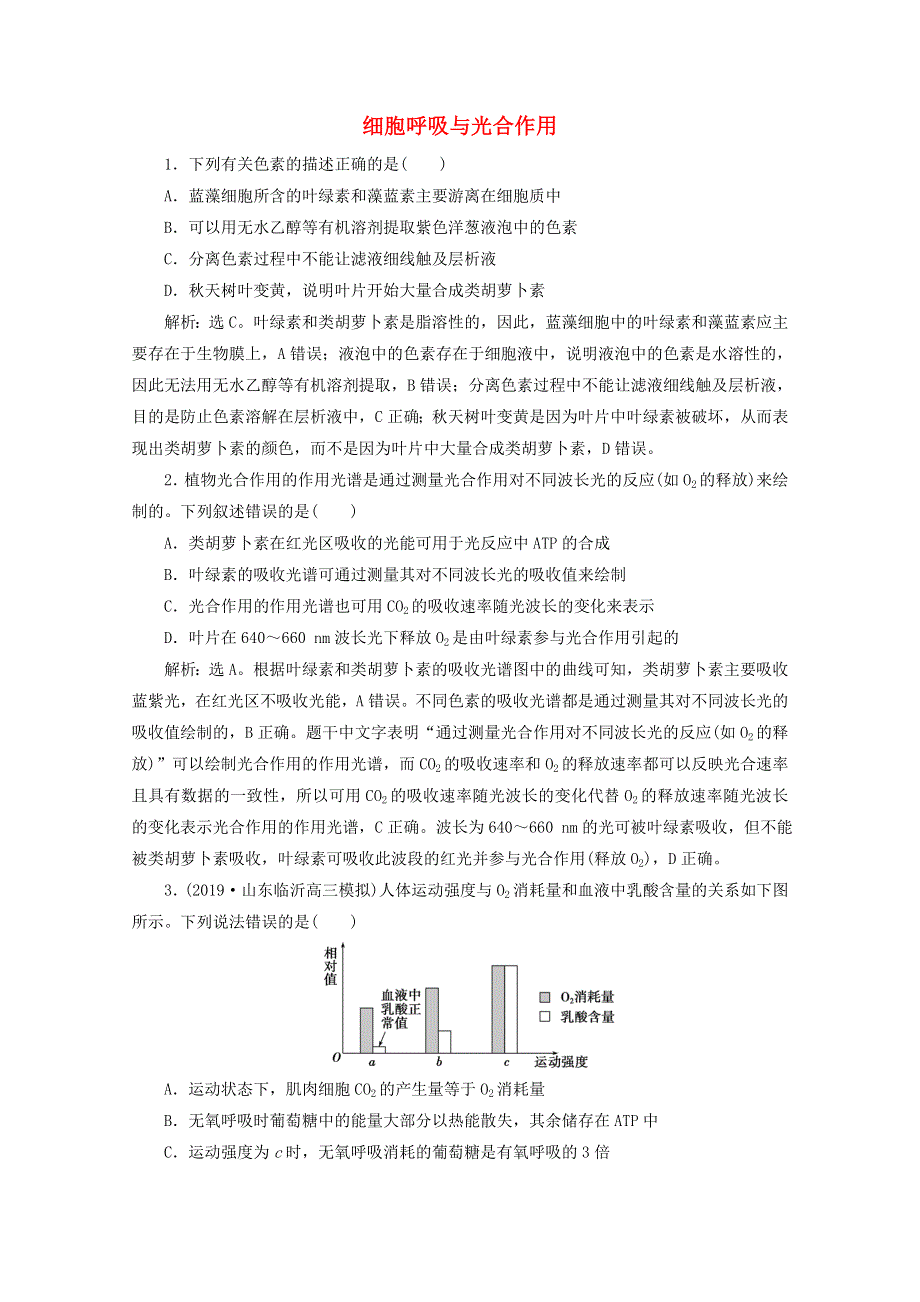 2020高考生物二轮复习 专题五 细胞呼吸与光合作用强化练习（含解析）.doc_第1页