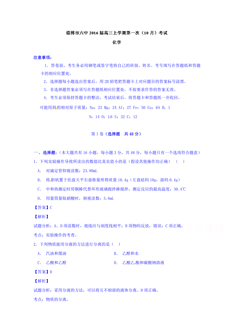 山东省淄博市第六中学2016届高三上学期第一次（10月）月考化学试题 WORD版含解析.doc_第1页