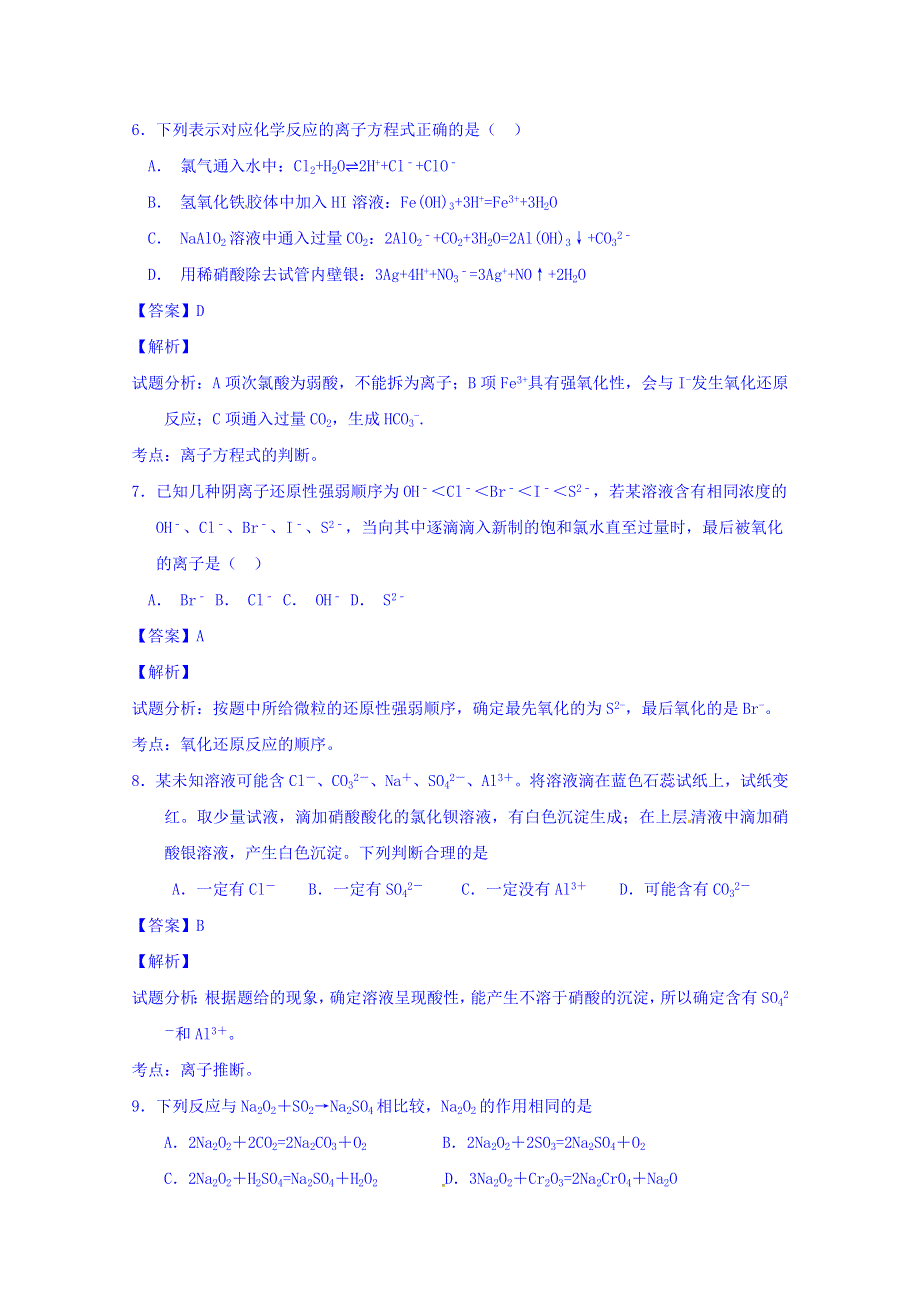 山东省淄博市第六中学2016届高三上学期第一次（10月）月考化学试题 WORD版含解析.doc_第3页