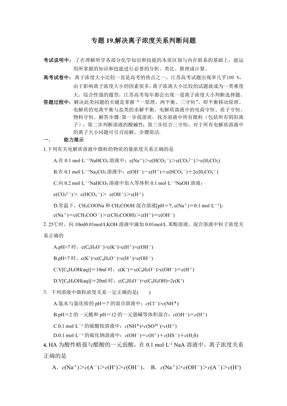 江苏省2013届高三化学二轮复习精品学案 专题19 解决离子浓度关系判断问题.doc_第1页