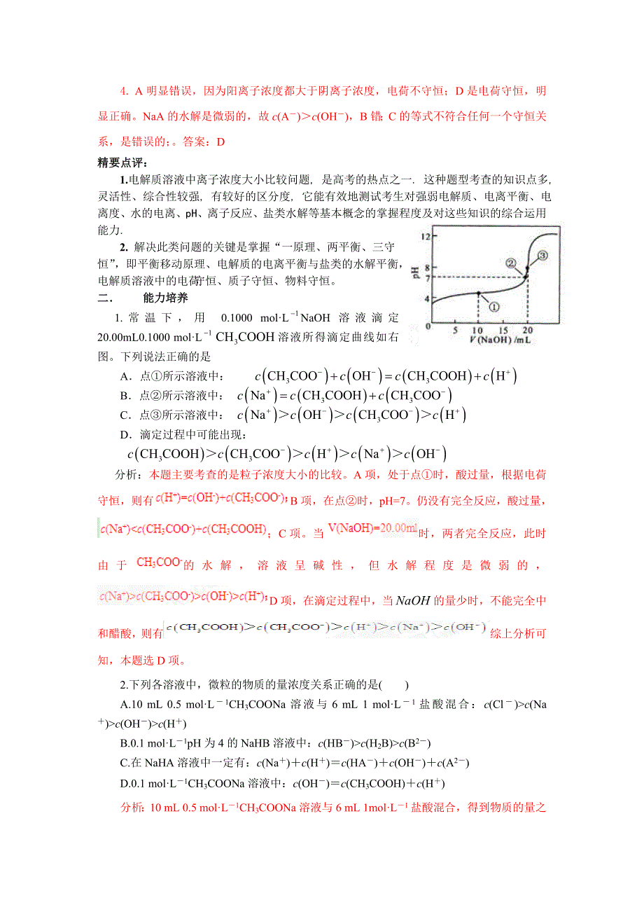 江苏省2013届高三化学二轮复习精品学案 专题19 解决离子浓度关系判断问题.doc_第3页