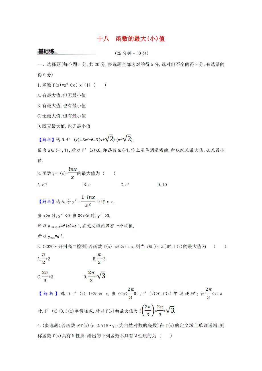 2020-2021学年新教材高中数学 课时素养评价 5.3.2.2 函数的最大（小）值（含解析）新人教A版选择性必修第二册.doc_第1页