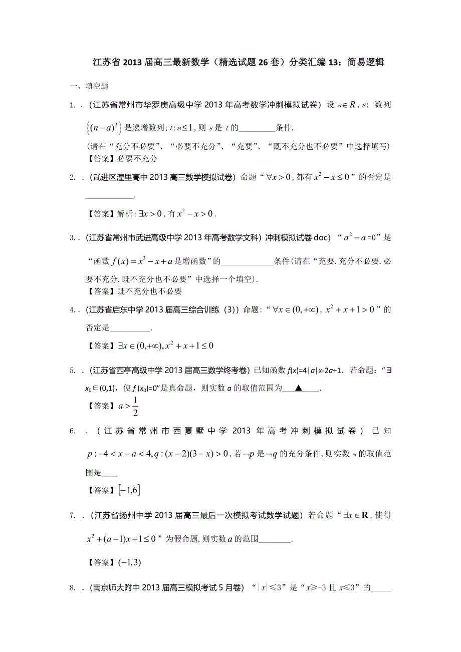 江苏省2013届高三最新数学（精选试题26套）分类汇编13：简易逻辑 WORD版含答案.doc_第1页