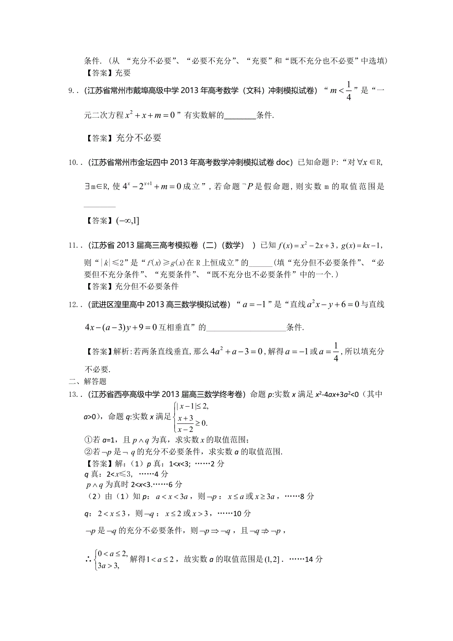 江苏省2013届高三最新数学（精选试题26套）分类汇编13：简易逻辑 WORD版含答案.doc_第2页