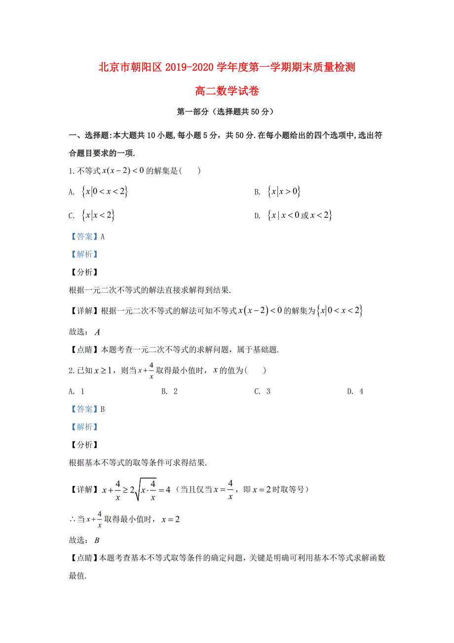 北京市朝阳区2019-2020学年高二数学上学期期末考试质量检测试题（含解析）.doc_第1页