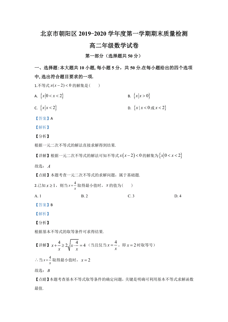 北京市朝阳区2019-2020学年高二上学期期末考试质量检测数学试题 WORD版含解析.doc_第1页