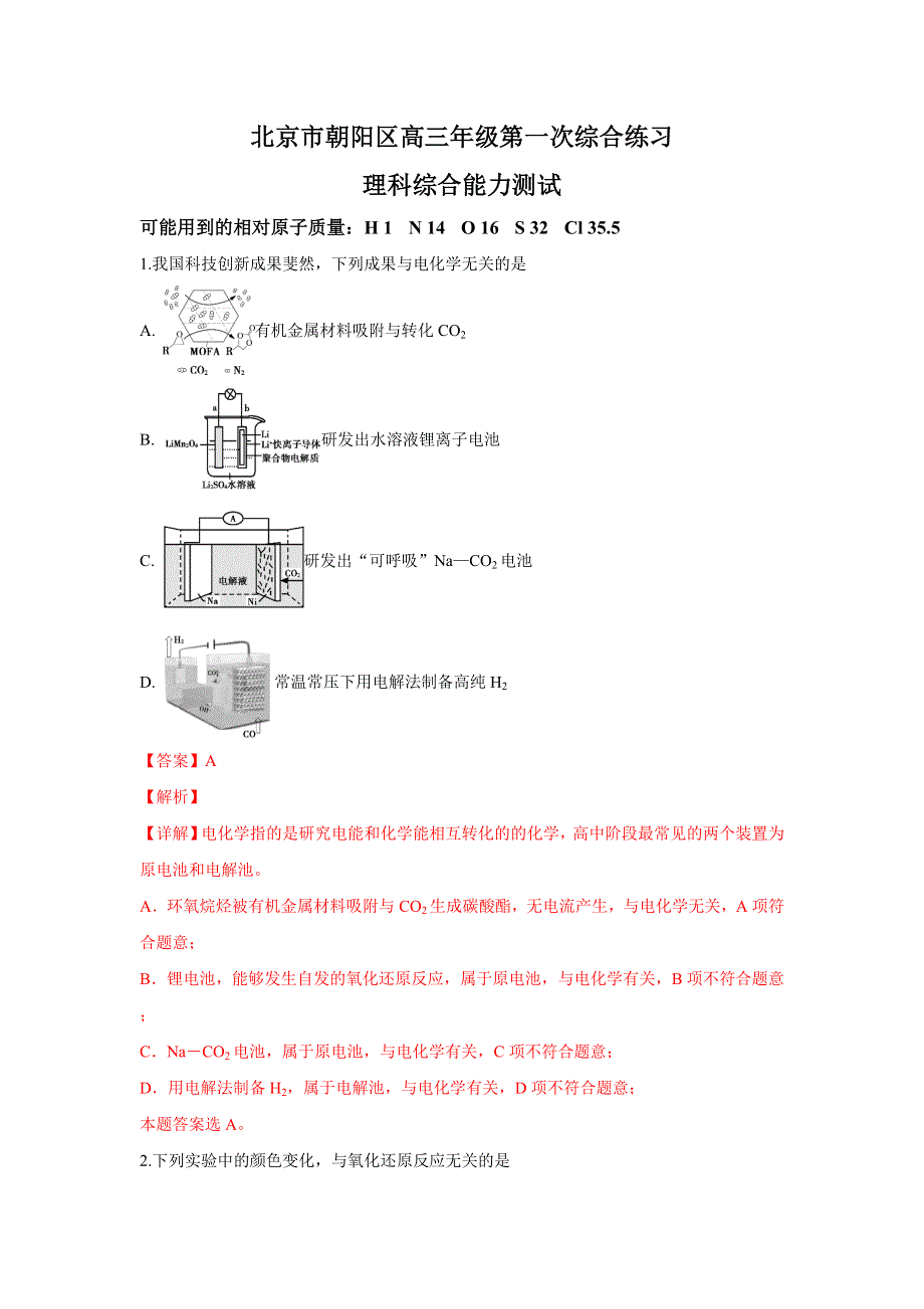 北京市朝阳区2019届高三第一次（3月）综合练习（一模）化学试卷 WORD版含解析.doc_第1页