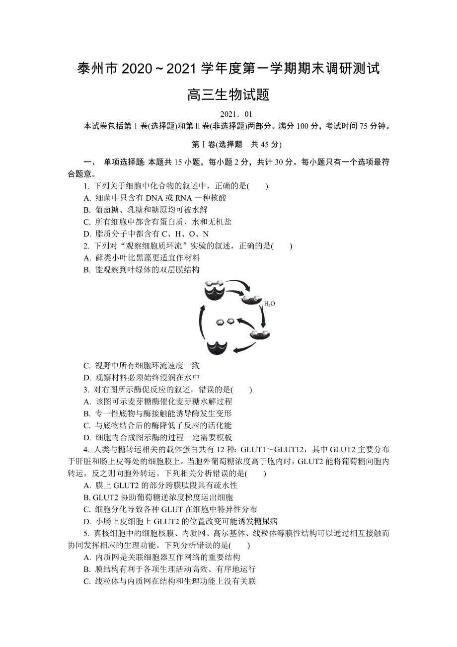 江苏省泰州市2021届高三上学期期末调研测试 生物 WORD版含答案.DOCX_第1页