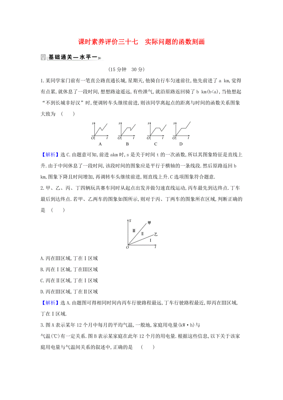 2020-2021学年新教材高中数学 课时素养评价 三十七 实际问题的函数刻画（含解析）北师大版必修1.doc_第1页