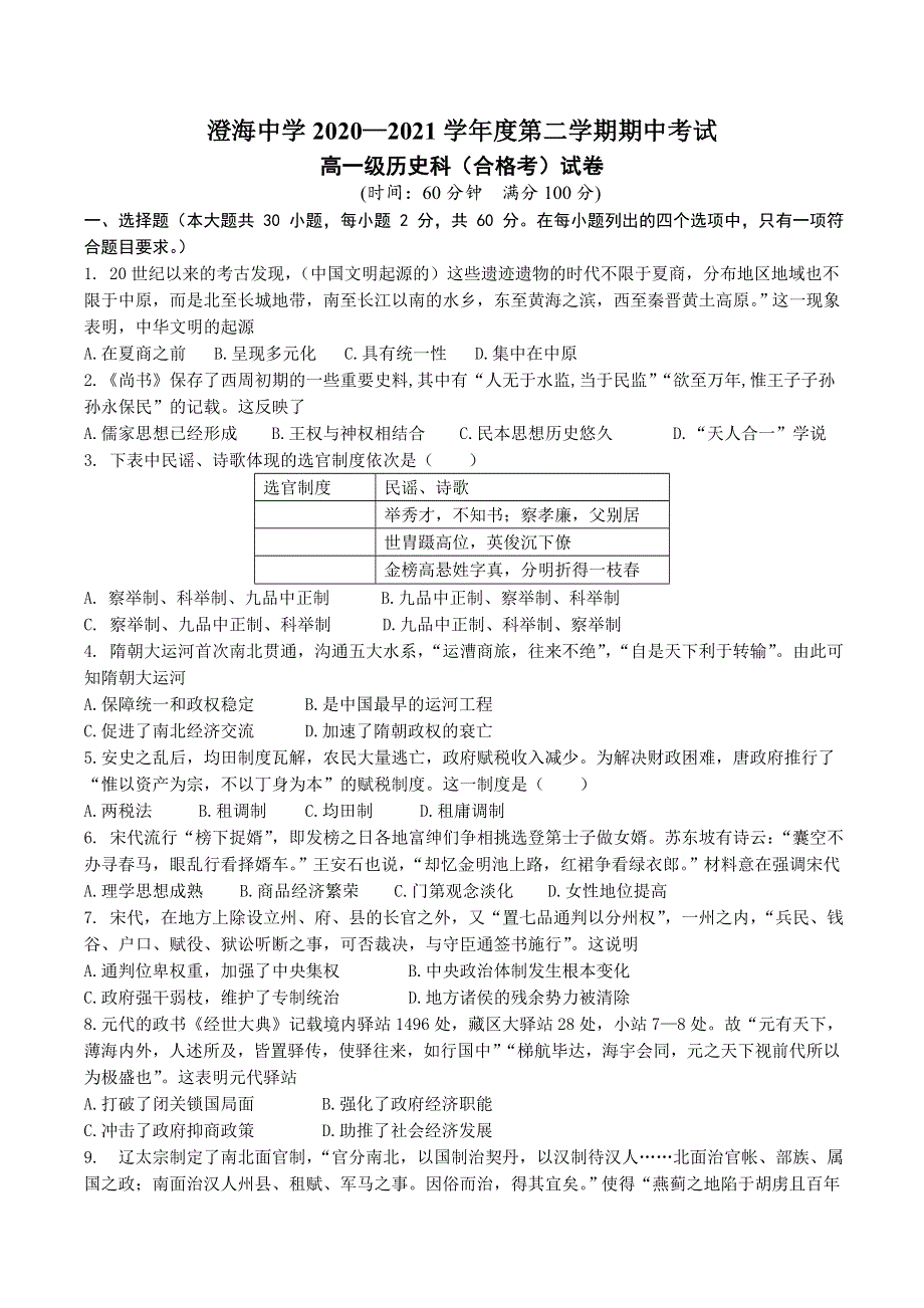 广东省汕头市澄海中学2020-2021学年高一下学期期中考试历史试题（合格考） WORD版含答案.doc_第1页