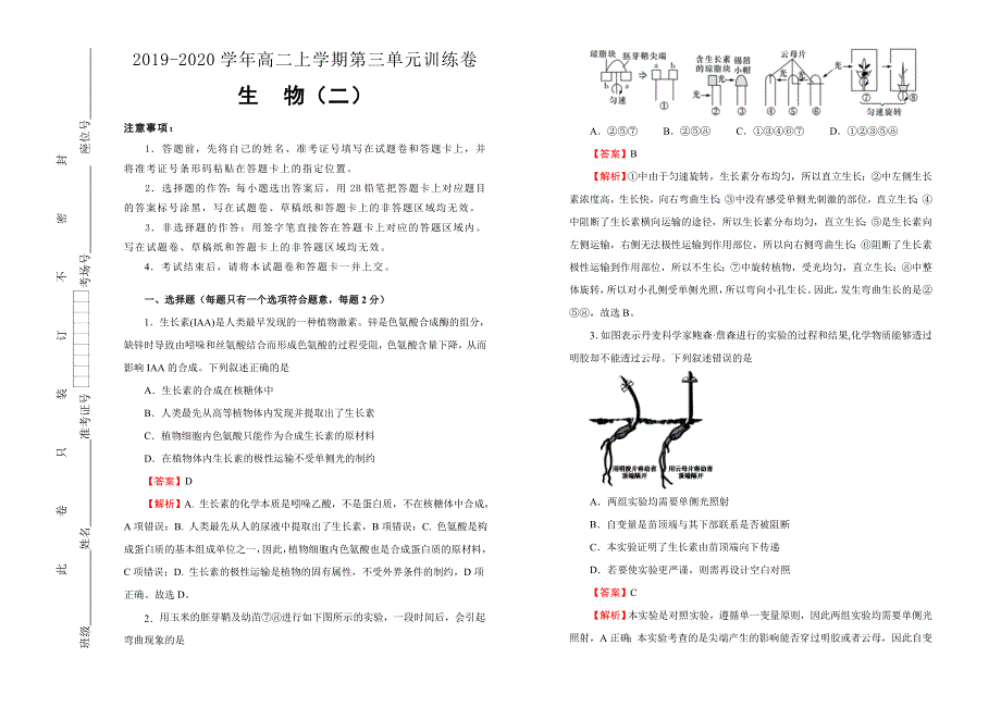 2019-2020学年人教版高中生物必修3：第三单元植物的激素调节课堂同步训练卷 （二） WORD版含答案.doc_第1页