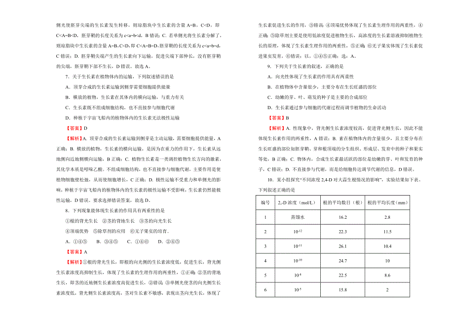 2019-2020学年人教版高中生物必修3：第三单元植物的激素调节课堂同步训练卷 （二） WORD版含答案.doc_第3页