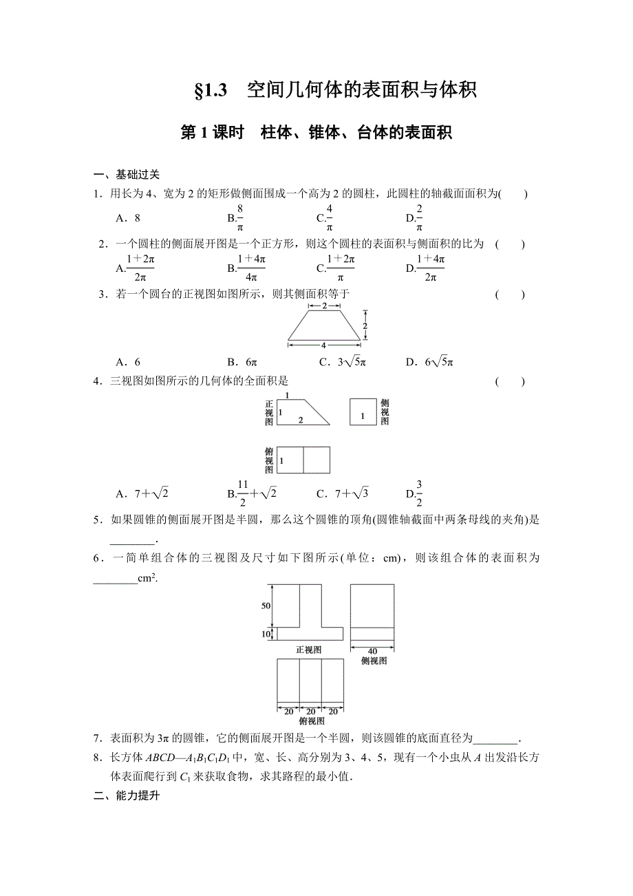 《步步高 学案导学设计》2013-2014学年高中数学（人教版必修2）配套练习 第一章1.3第1课时.DOC_第1页