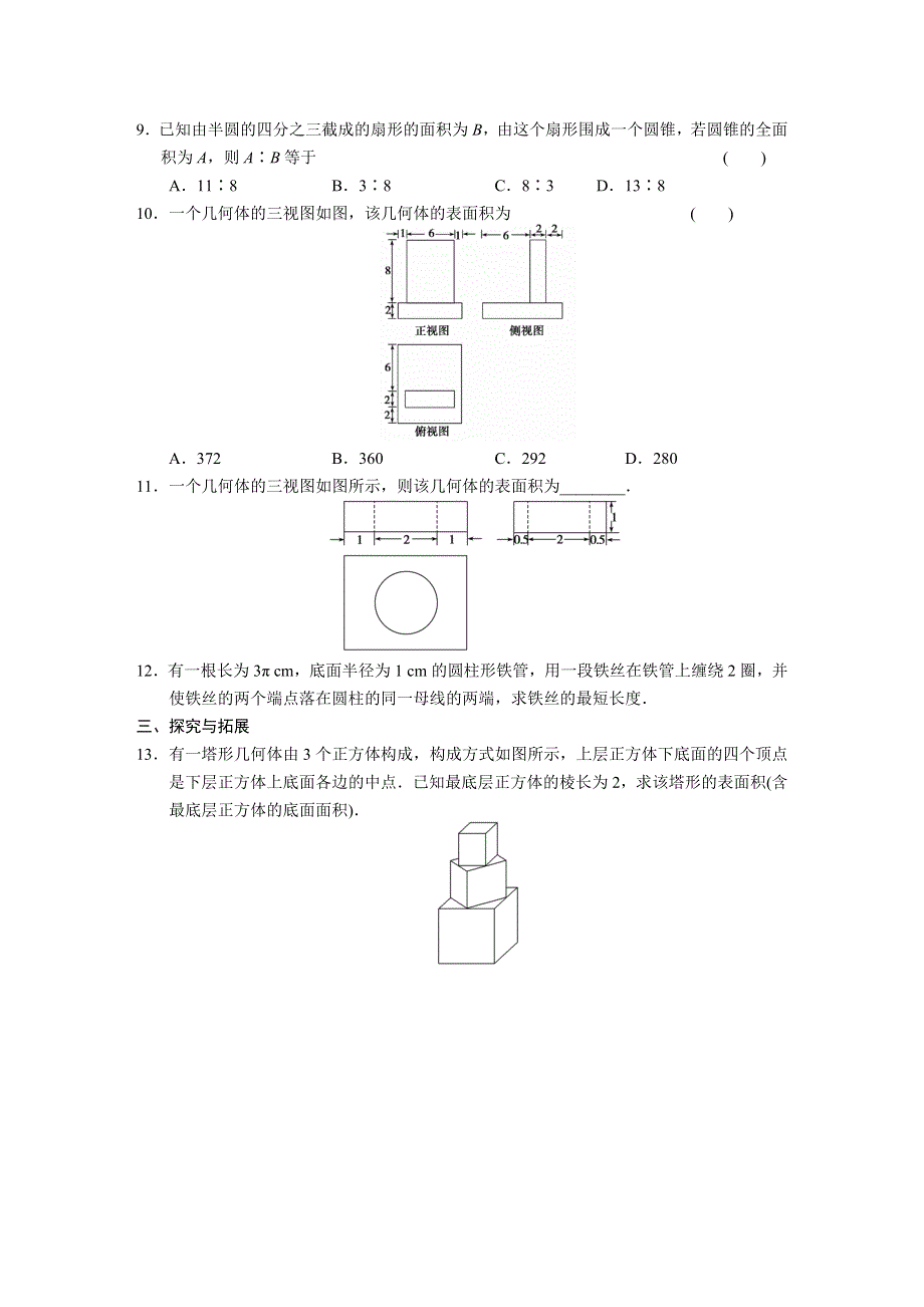 《步步高 学案导学设计》2013-2014学年高中数学（人教版必修2）配套练习 第一章1.3第1课时.DOC_第2页