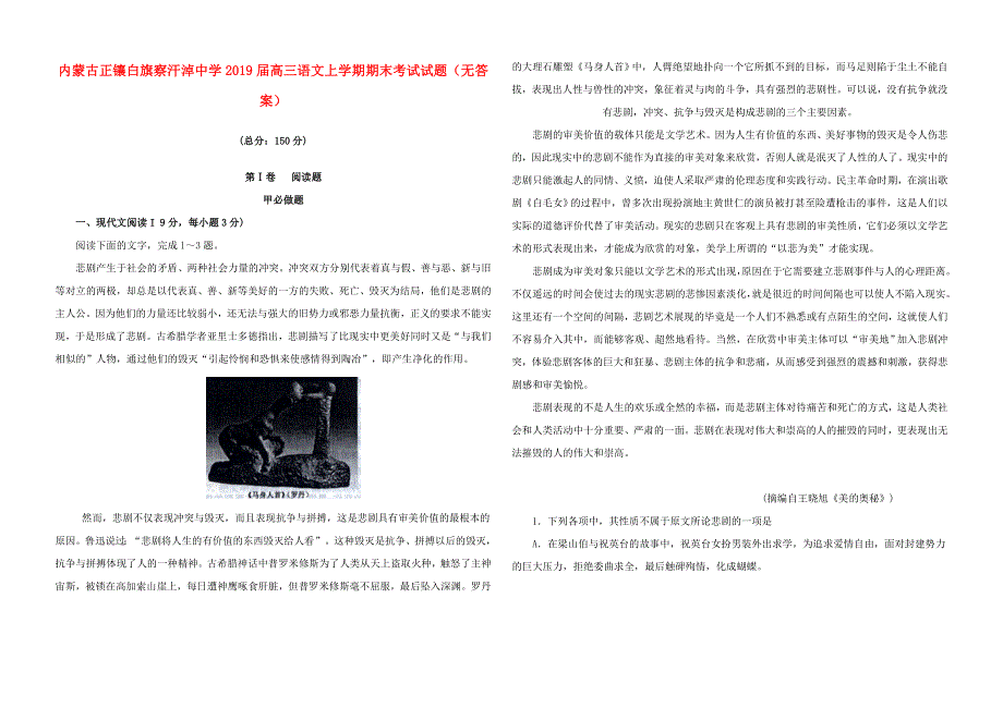 内蒙古正镶白旗察汗淖中学2019届高三语文上学期期末考试试题（无答案）.doc_第1页