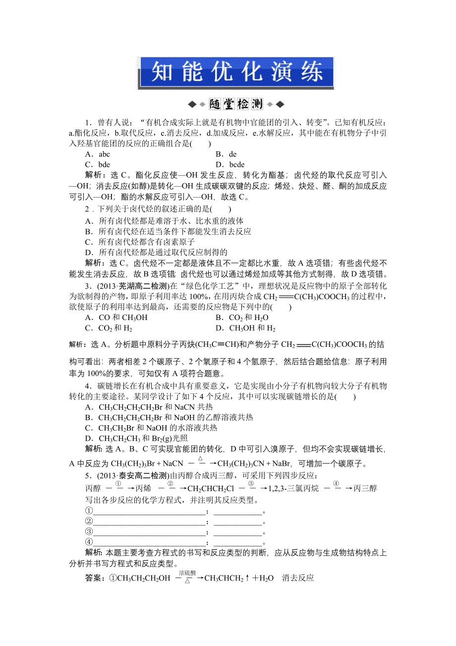 2014-2015学年高二下学期化学（鲁科版有机化学基础）第3章第1节第1课时知能优化演练 WORD版缺答案.doc_第1页