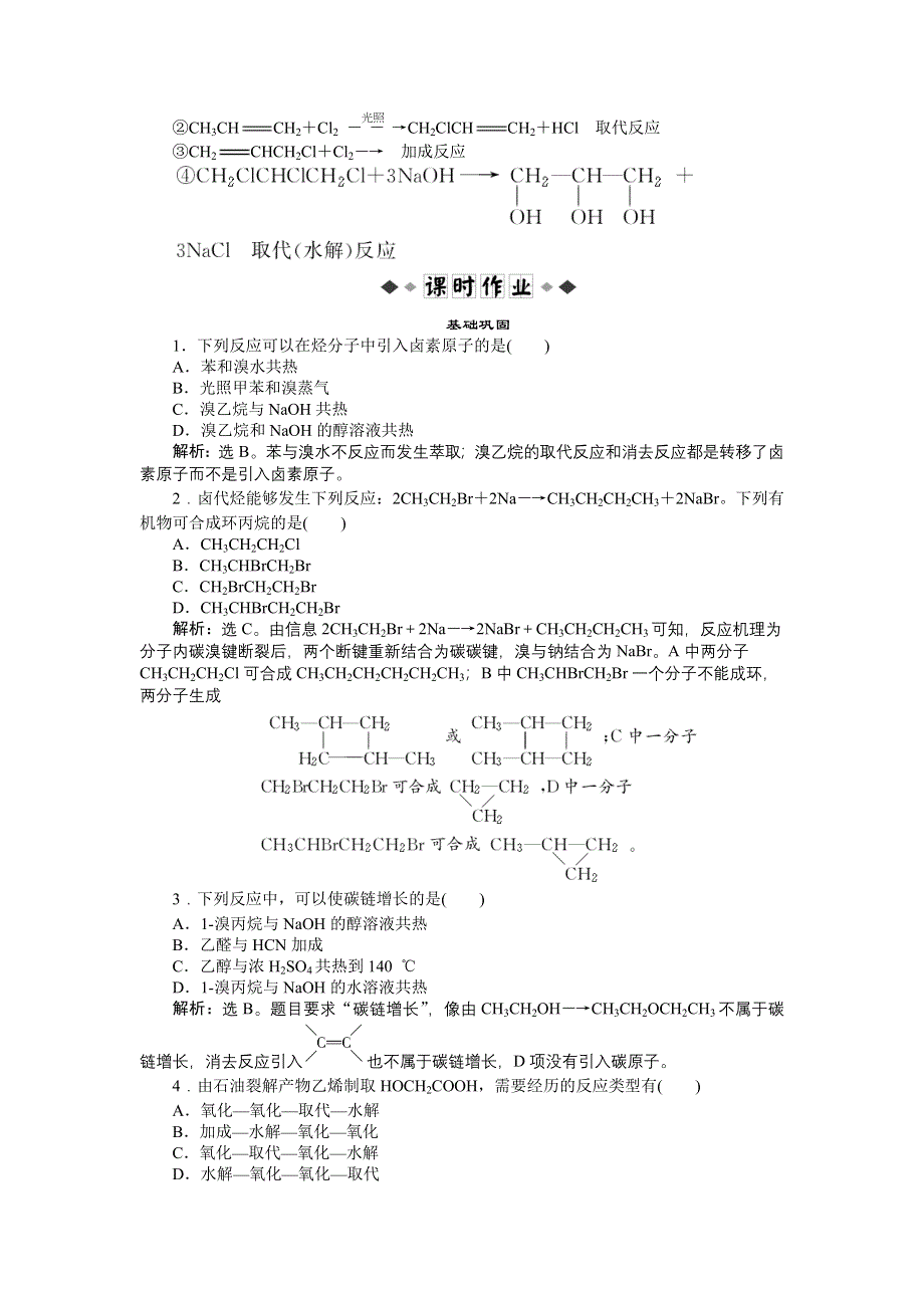 2014-2015学年高二下学期化学（鲁科版有机化学基础）第3章第1节第1课时知能优化演练 WORD版缺答案.doc_第2页