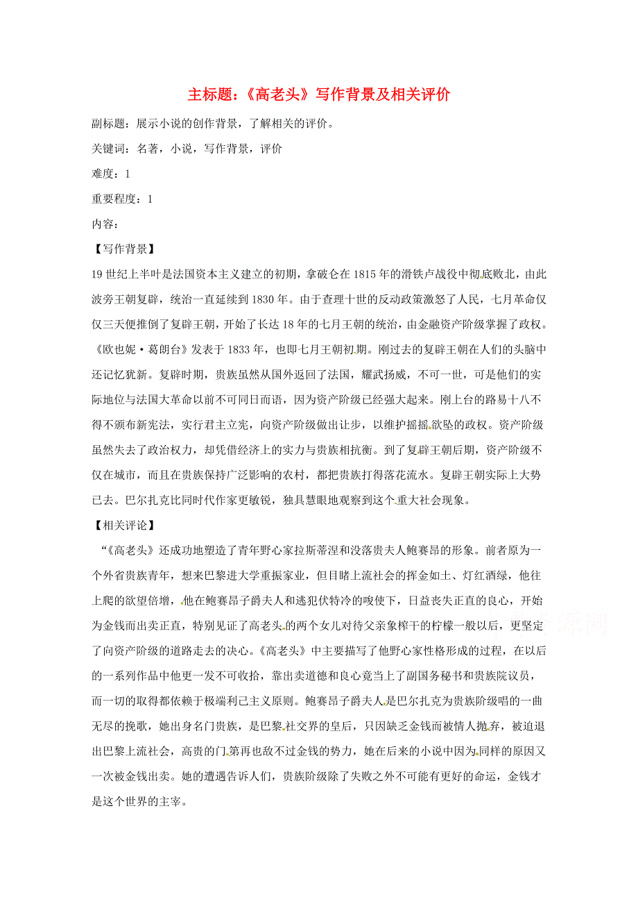 2016年高考语文复习备考策略 专题12 名著导读、经典文化研读《高老头》写作背景及相关评价.doc_第1页