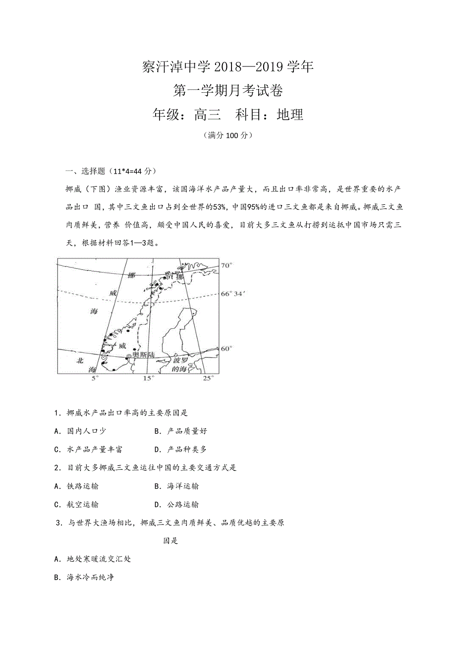 内蒙古正镶白旗察汗淖中学2019届高三上学期第一次月考地理试题 WORD版缺答案.doc_第1页