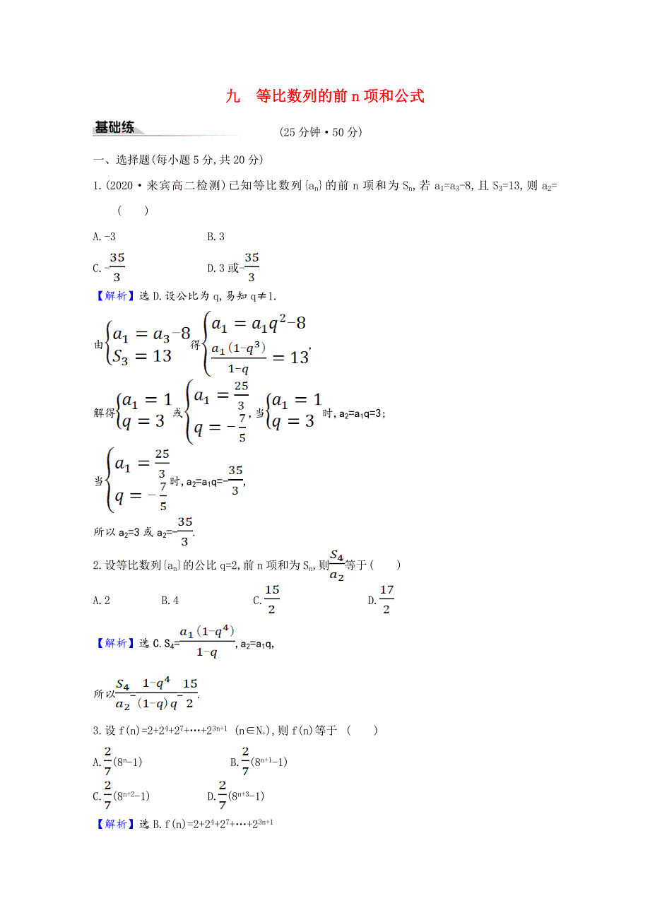 2020-2021学年新教材高中数学 课时素养评价 4.3.2.1 等比数列的前n项和公式（含解析）新人教A版选择性必修第二册.doc_第1页