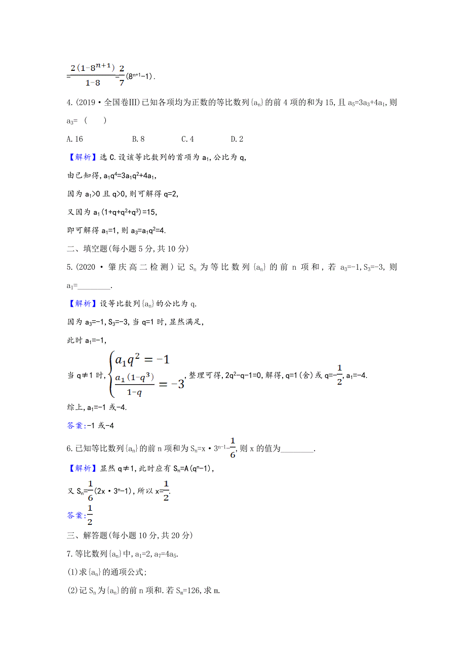 2020-2021学年新教材高中数学 课时素养评价 4.3.2.1 等比数列的前n项和公式（含解析）新人教A版选择性必修第二册.doc_第2页