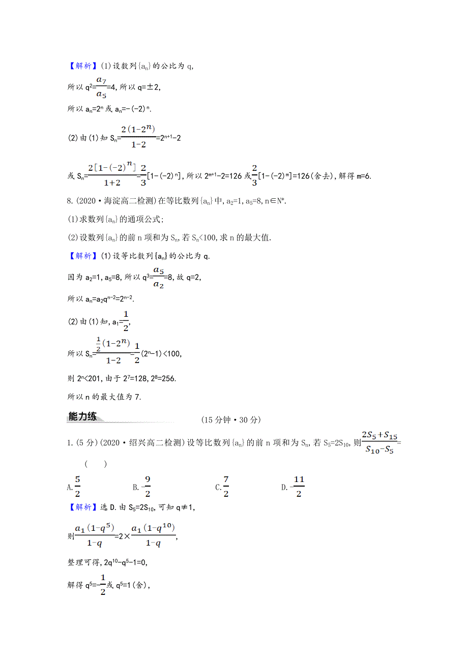 2020-2021学年新教材高中数学 课时素养评价 4.3.2.1 等比数列的前n项和公式（含解析）新人教A版选择性必修第二册.doc_第3页