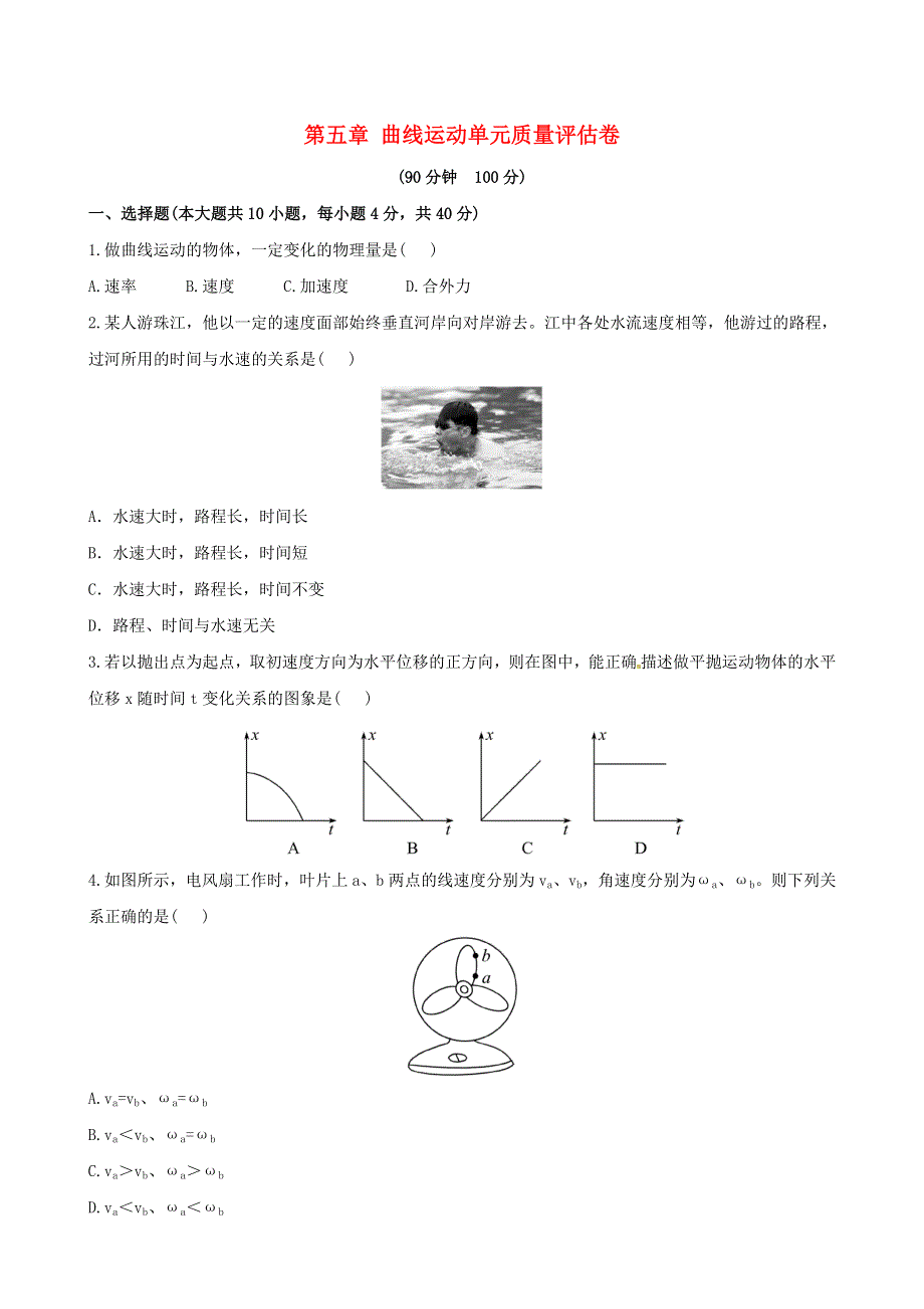 2022年高中物理 第五章 曲线运动 单元质量评估（含解析）新人教版必修2.doc_第1页