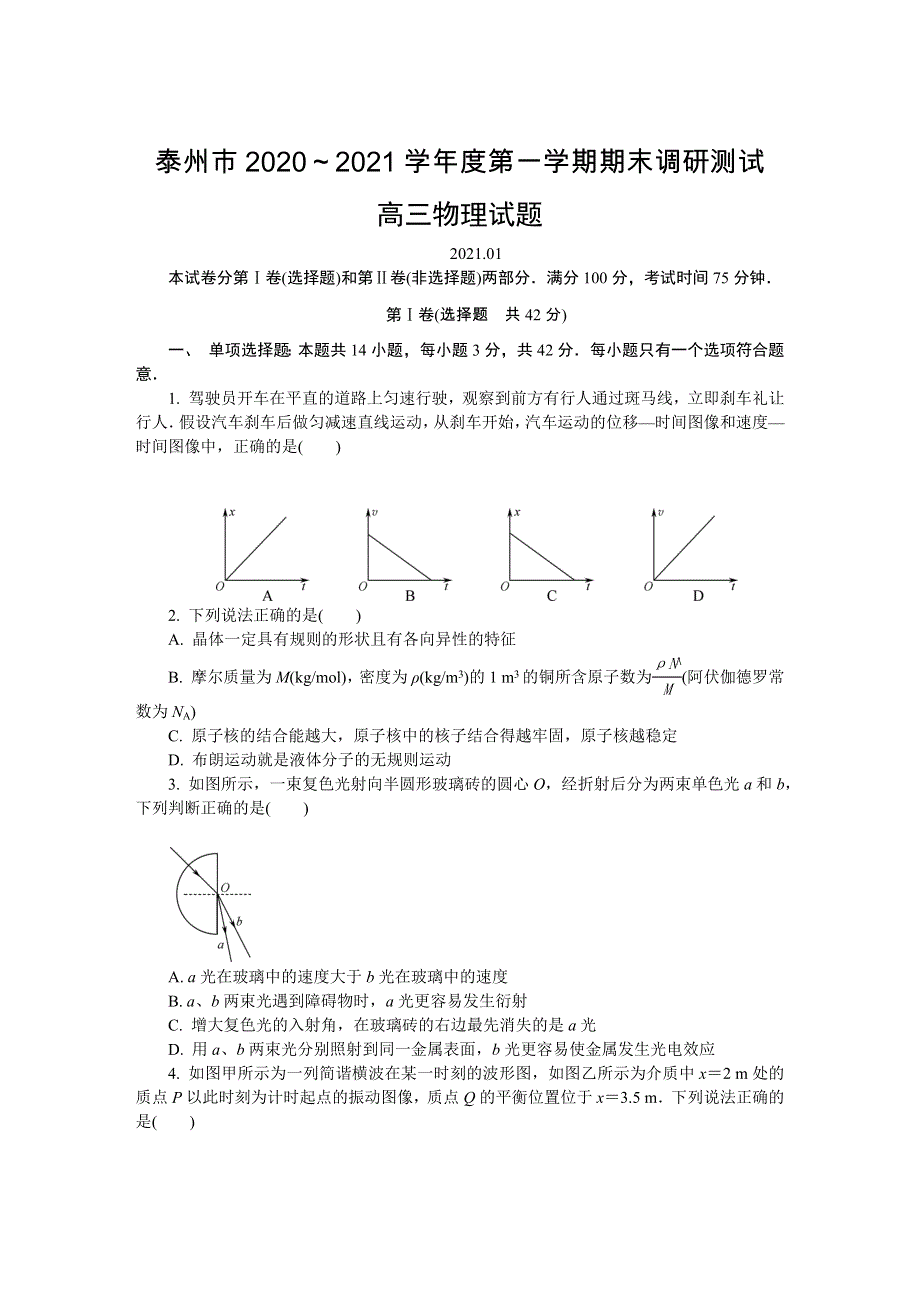 江苏省泰州市2021届高三上学期期末调研测试 物理 WORD版含答案.DOCX_第1页