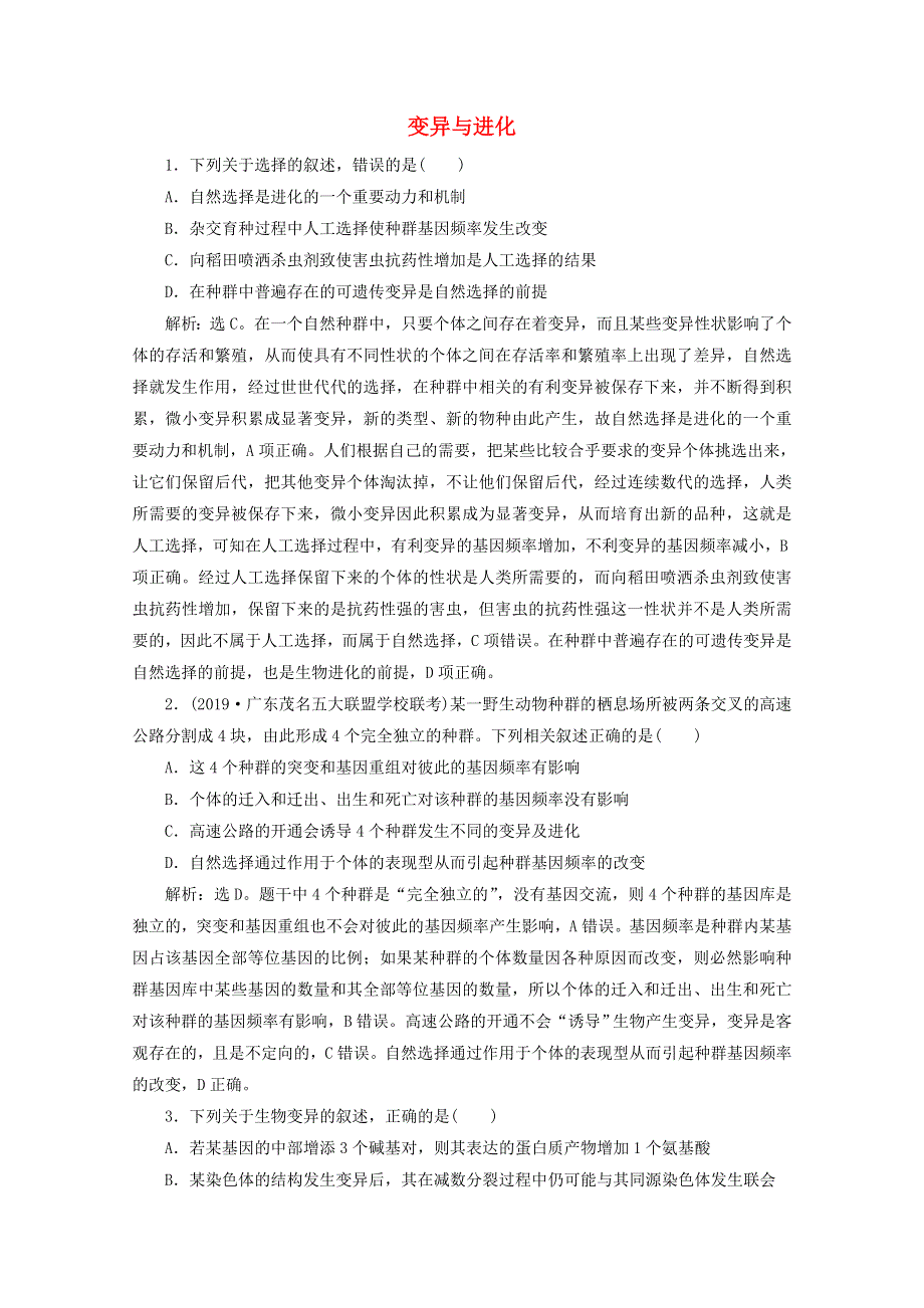 2020高考生物二轮复习 专题八 变异与进化强化练习（含解析）.doc_第1页