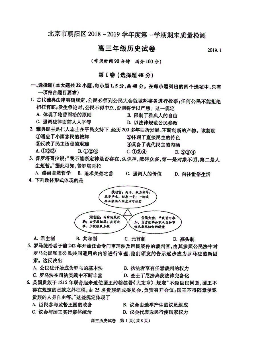 北京市朝阳区2019届高三上学期期末考试历史试题 扫描版含答案.doc_第1页