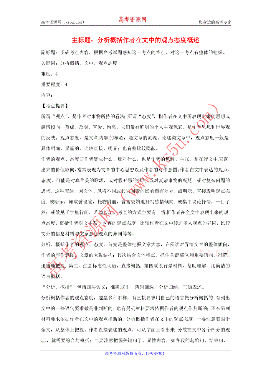 2016年高考语文复习备考策略 专题13 论述类文本阅读 分析概括作者在文中的观点态度概述 .doc_第1页