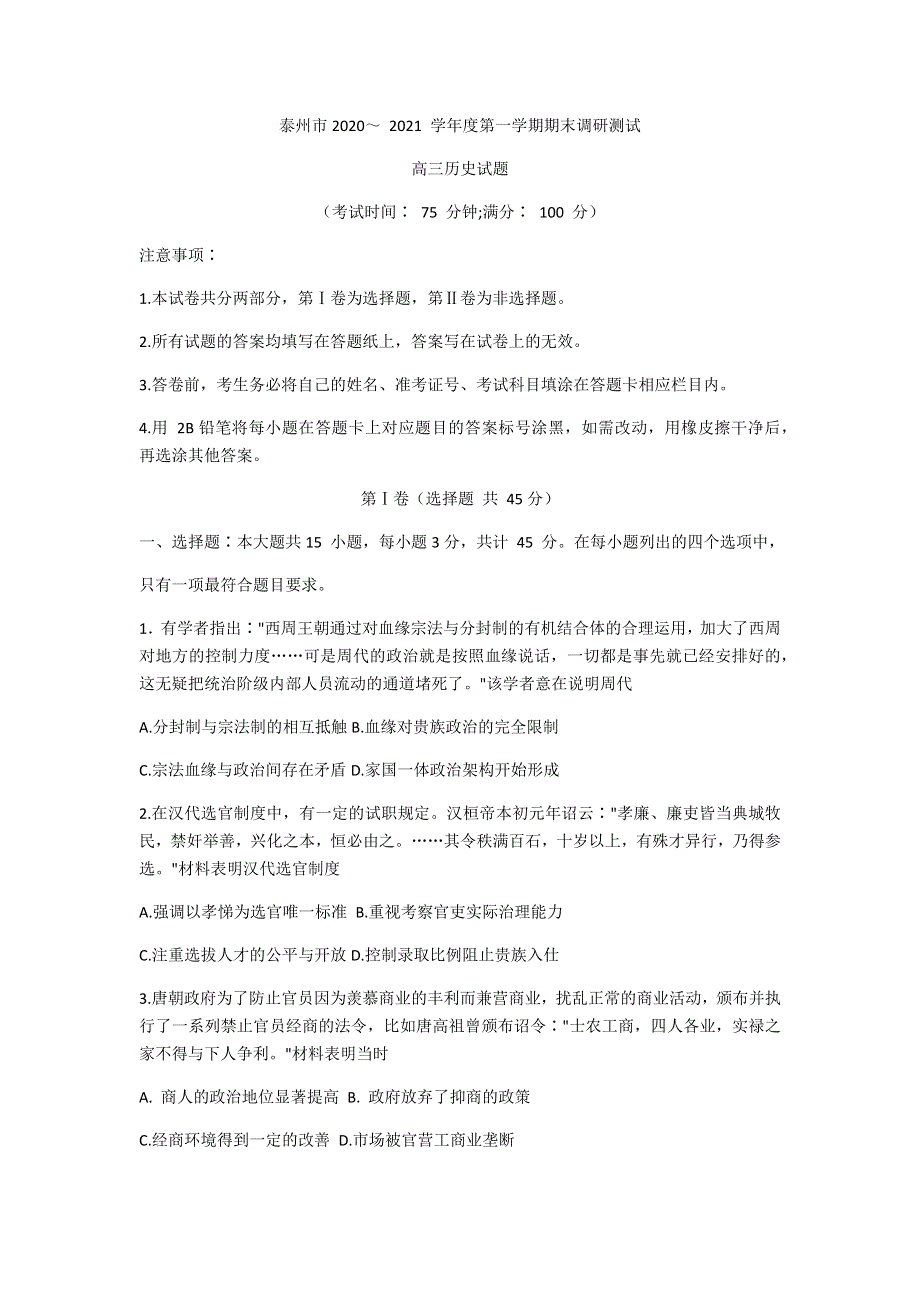 江苏省泰州市2021届高三上学期期末调研测试历史试题 WORD版含答案.docx_第1页