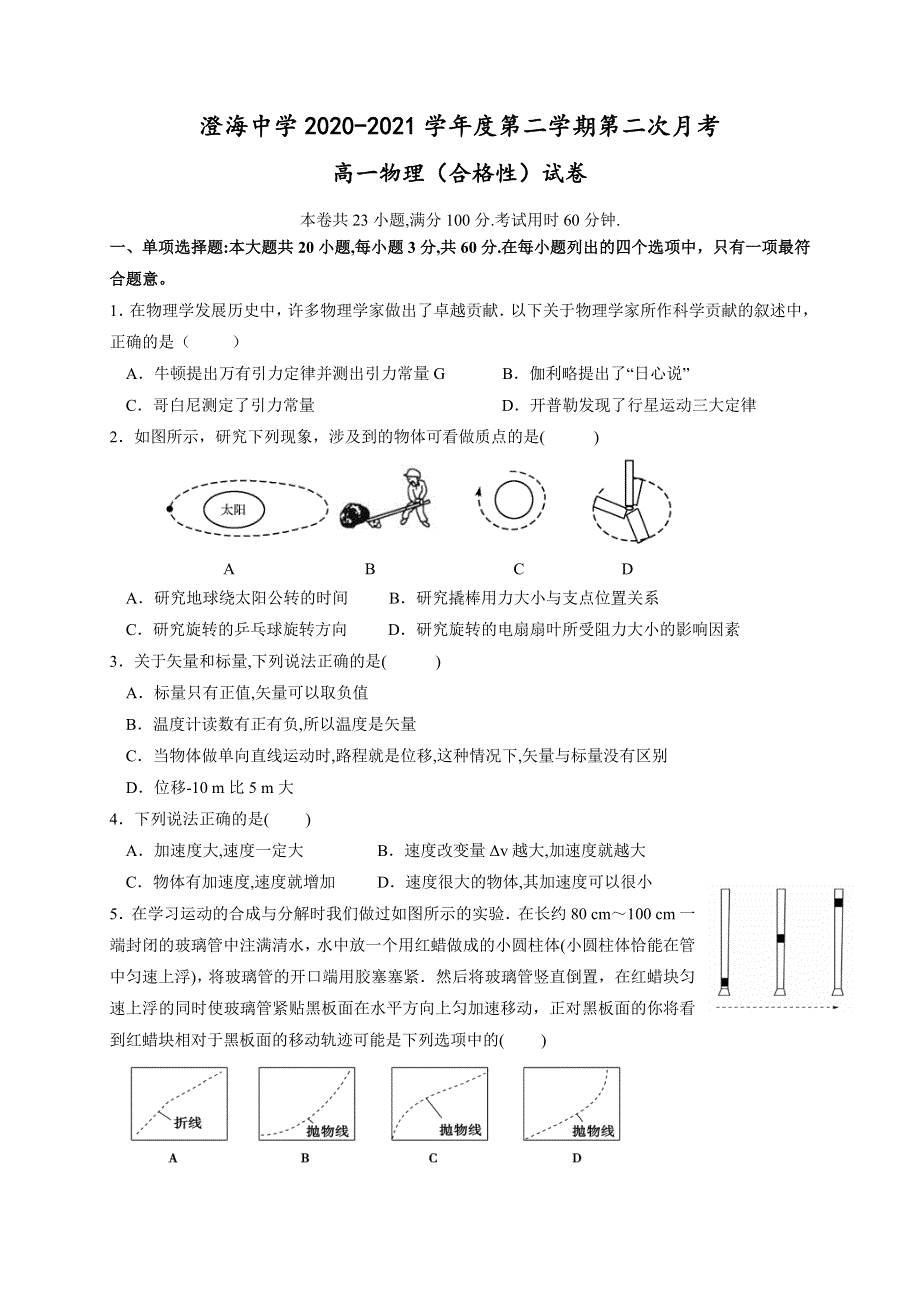 广东省汕头市澄海中学2020-2021学年高一下学期第二次月考物理试题（合格性） WORD版含答案.doc_第1页