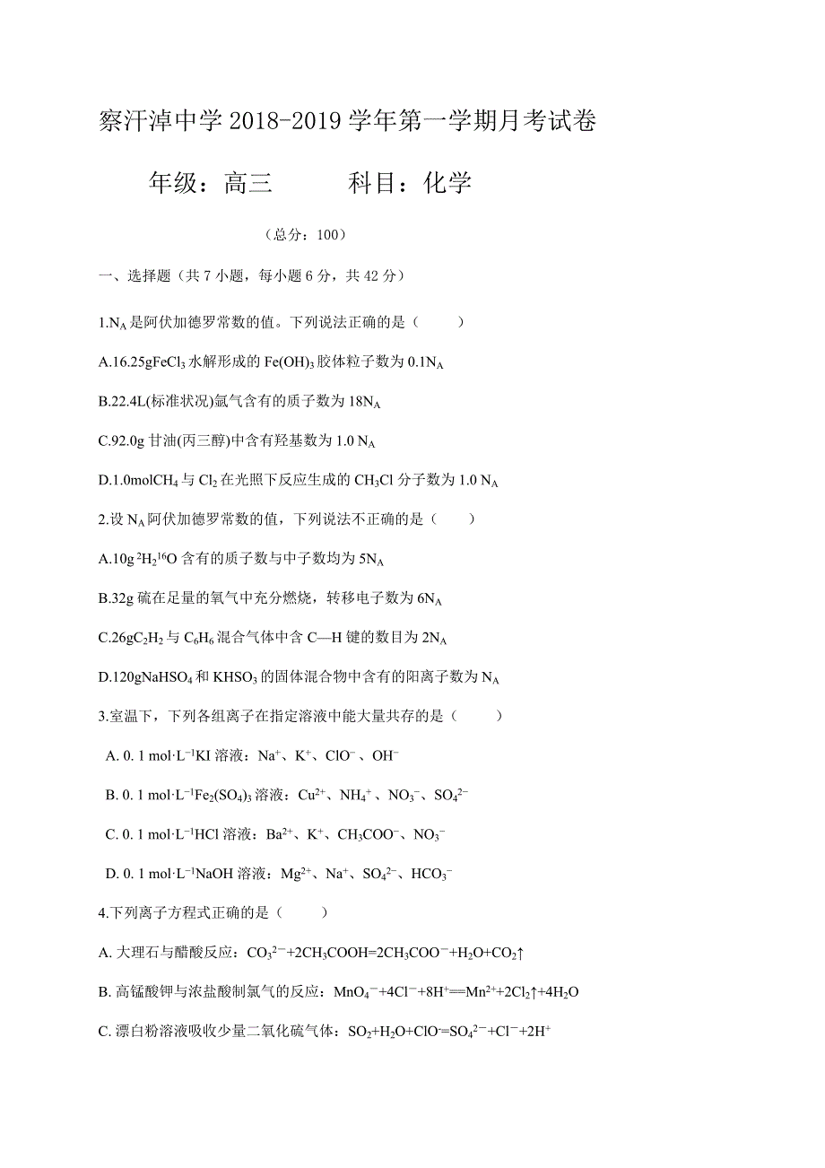 内蒙古正镶白旗察汗淖中学2019届高三上学期第一次月考化学试题 WORD版缺答案.doc_第1页