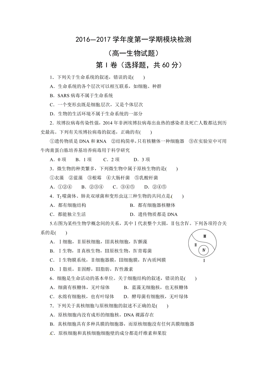 山东省淄博市第五中学2016-2017学年高一上学期期中考试生物试题 WORD版含答案.doc_第1页