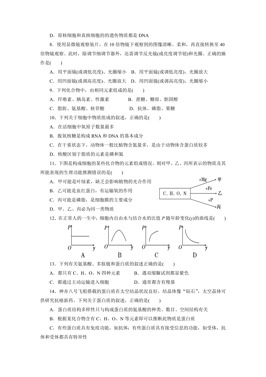 山东省淄博市第五中学2016-2017学年高一上学期期中考试生物试题 WORD版含答案.doc_第2页