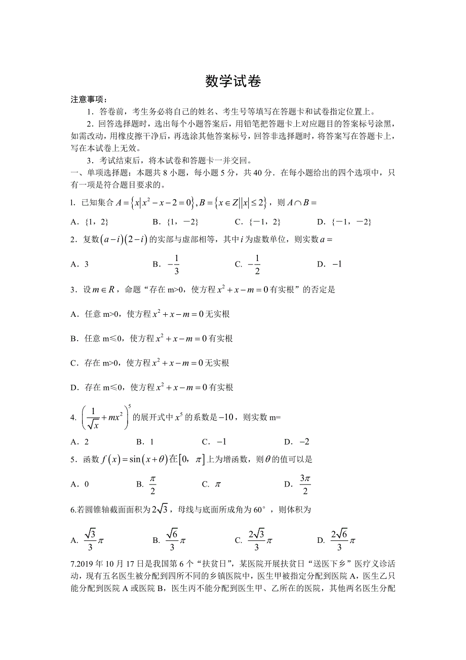 山东省淄博市第七中学2020届高三一模考试数学试卷 WORD版含答案.doc_第1页