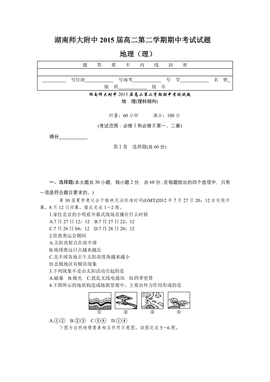 《首发》湖南师大附中2013-2014学年高二下学期期中考试 地理（理） WORD版含答案.DOC_第1页