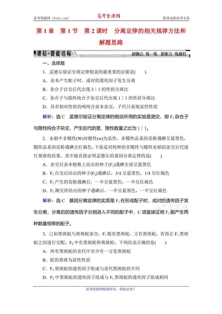 2019-2020学年人教版高中生物必修二学练测练习：第1章 遗传因子的发现　第1节　第2课时 WORD版含解析.doc_第1页