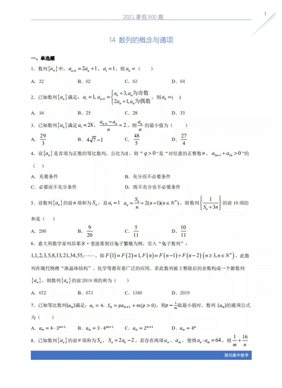 2021年高中数学 暑假30天900题——14数列的概念与通项（PDF）（含解析）.pdf_第1页