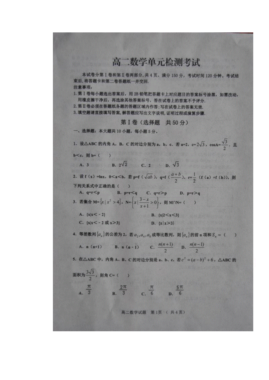 山东省淄博市第七中学、高青一中2015-2016学年高二上学期单元检测（期中联考）数学试题 扫描版含答案.doc_第1页