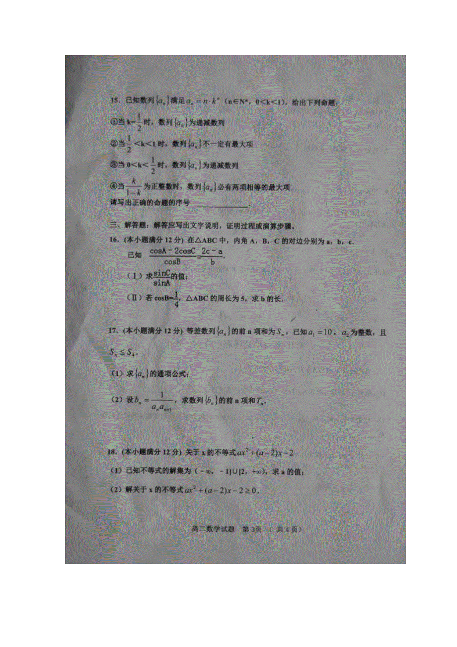 山东省淄博市第七中学、高青一中2015-2016学年高二上学期单元检测（期中联考）数学试题 扫描版含答案.doc_第3页