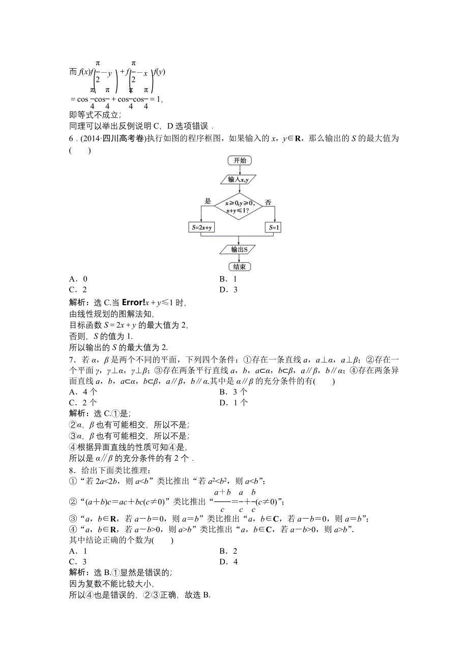 2014-2015学年高二下学期数学（人教版选修1-2）模块综合检测 WORD版含答案.doc_第2页