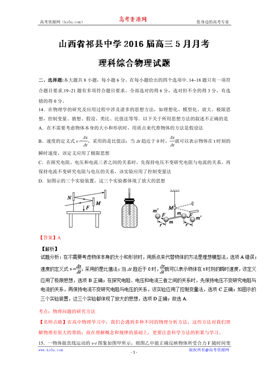 《解析》《全国百强校》山西省祁县中学2016届高三5月月考理综物理试题解析（解析版）WORD版含解斩.doc_第1页