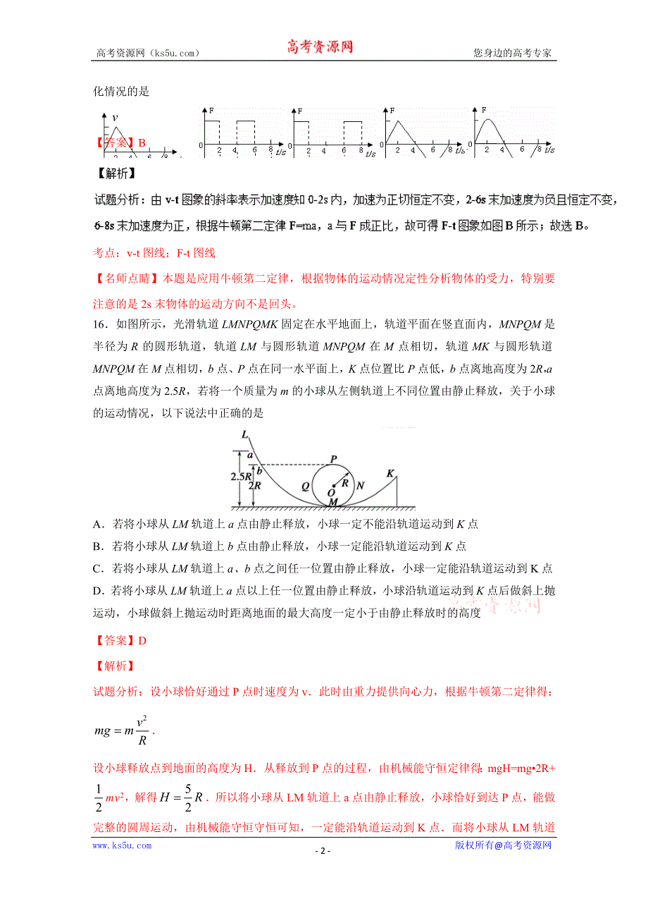 《解析》《全国百强校》山西省祁县中学2016届高三5月月考理综物理试题解析（解析版）WORD版含解斩.doc_第2页