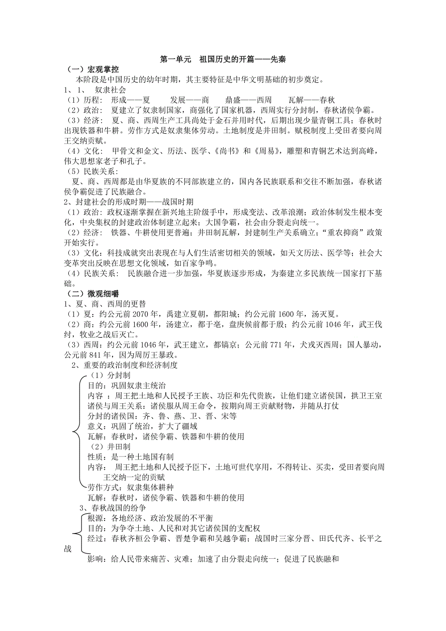 2012高一历史学案：1.1《第一节中国早期政治制度的特点》97（人民版必修1）.doc_第1页