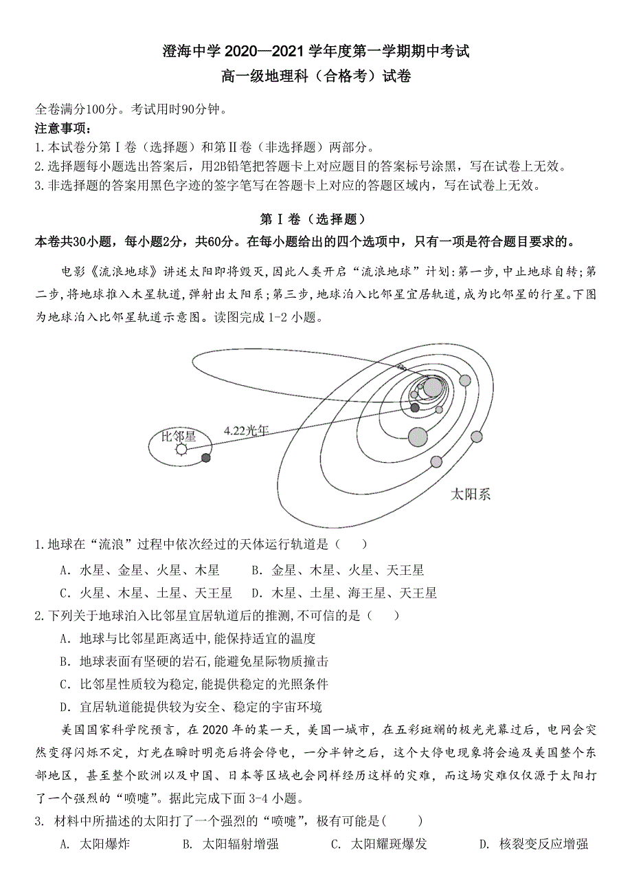 广东省汕头市澄海中学2020-2021学年高一上学期期中考试地理试题 WORD版含答案.doc_第1页