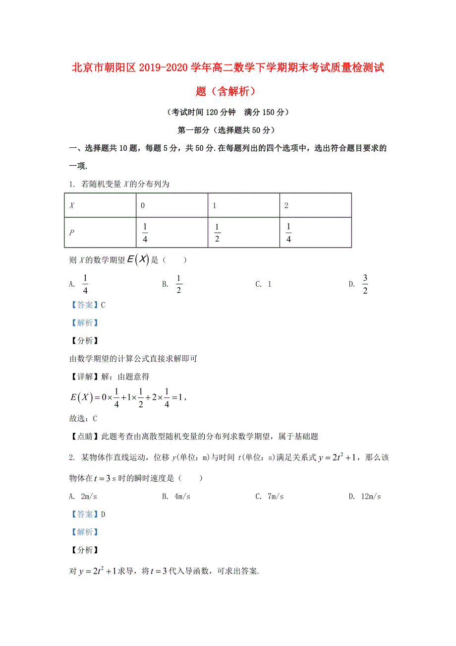 北京市朝阳区2019-2020学年高二数学下学期期末考试质量检测试题（含解析）.doc_第1页