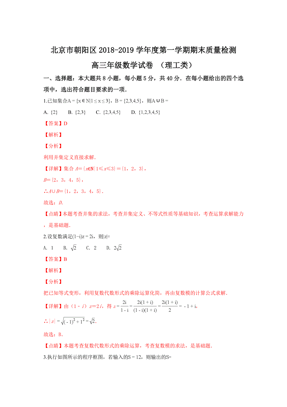 北京市朝阳区2019届高三上学期期末考试数学（理）试卷 WORD版含解析.doc_第1页