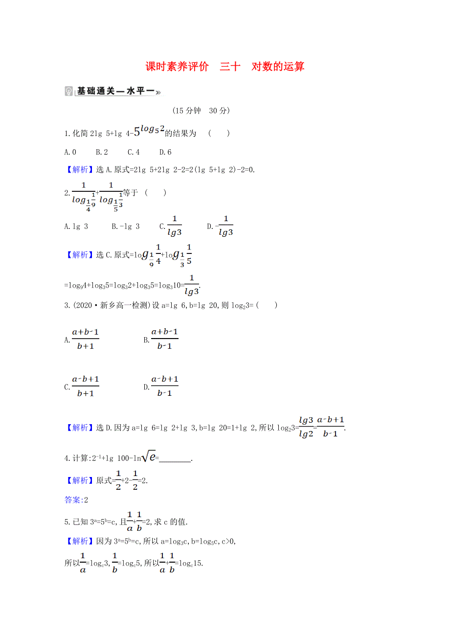 2020-2021学年新教材高中数学 课时素养评价 三十 对数的运算（含解析）北师大版必修1.doc_第1页